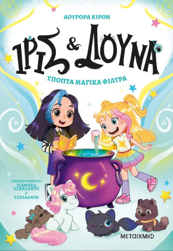 Ίρις και Λούνα 2: Ύποπτα μαγικά φίλτρα - Aurora Quiron - Μεταίχμιο