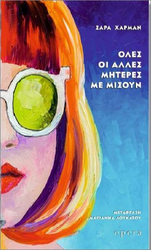 Όλες οι άλλες μητέρες με μισούν - Χαρμάν Σάρα - Opera