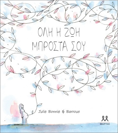Όλη η Ζωή Μπροστά Σου - Μπόνι Τζούλι