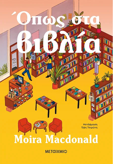 Όπως στα βιβλία - Moira Macdonald