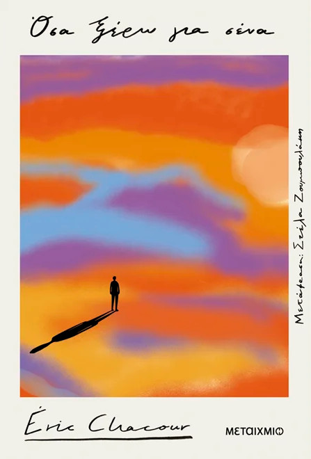 Όσα ξέρω για σένα - Eric Chacour