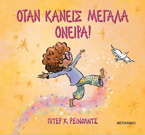 Όταν κάνεις μεγάλα όνειρα! - Peter Reynolds