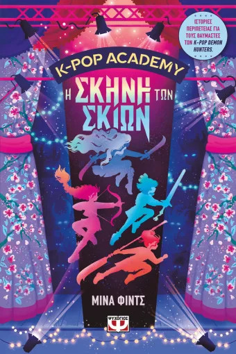 Ακαδημία K-POP 1: Η σκηνή των Σκιών