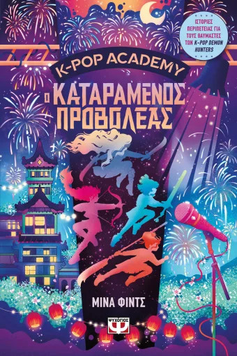 Ακαδημία K-POP 2: Ο Καταραμένος Προβολέας