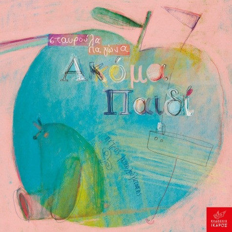 Ακόμα παιδί - Παγώνα Σταυρούλα