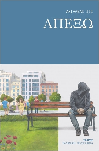 Απέξω - Αχιλλέας ΙΙΙ - Ίκαρος