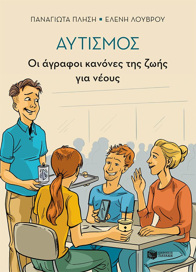 Αυτισμός - Οι άγραφοι κανόνες της ζωής για νέους - Παναγιώτα Πλησή, Ελένη Λούβρου