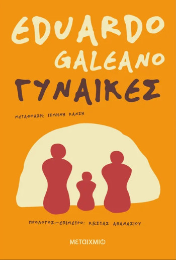 Γυναίκες - Eduardo Galeano