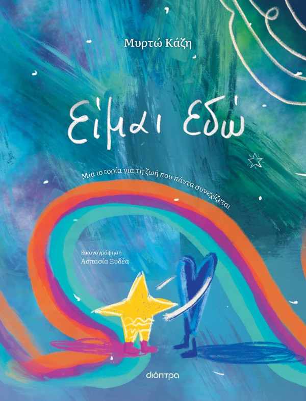 Είμαι εδώ - Μυρτώ Κάζη