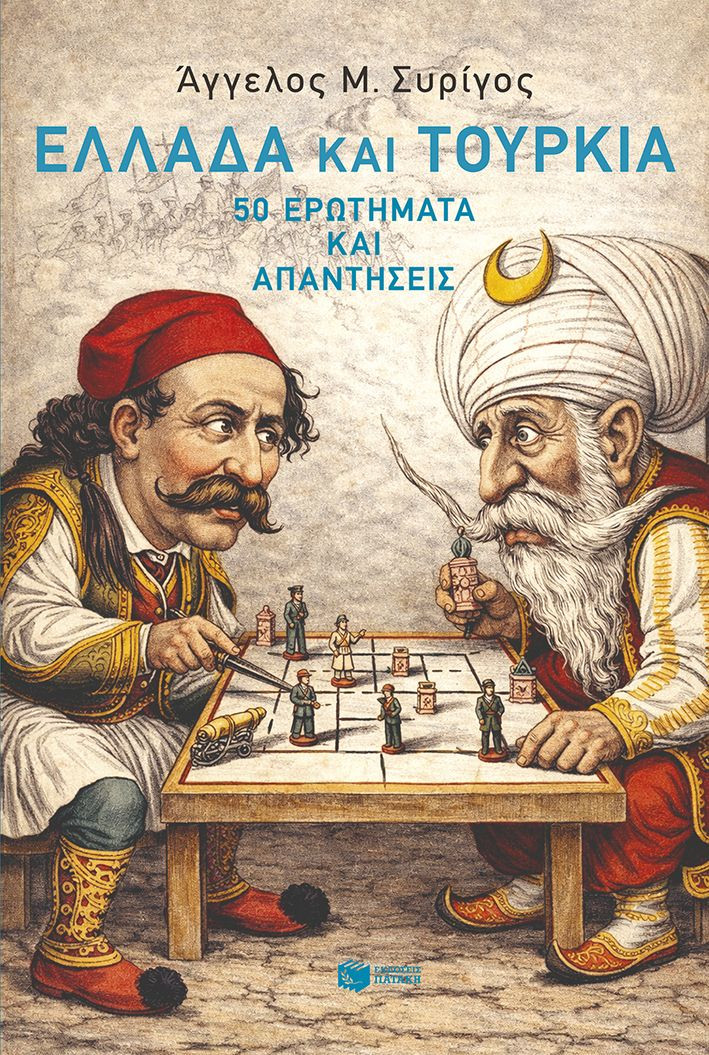 Ελλάδα και Τουρκία: 50 ερωτήματα και απαντήσεις - Συρίγος Άγγελος