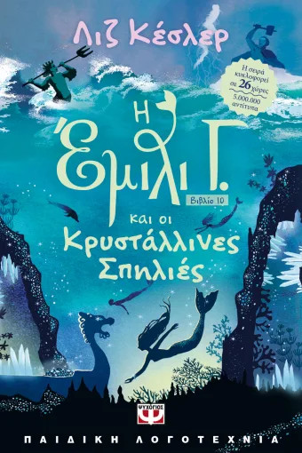 Η Έμιλι Γ. 10: Και οι Κρυστάλλινες Σπηλιές - Λιζ Κέσλερ