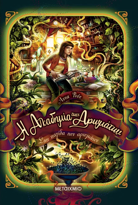 Η Ακαδημία των Αρωμάτων 3: Στην παγίδα των αρωμάτων - Anna Ruhe