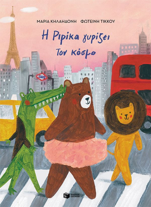 Η Ριρίκα γυρίζει τον κόσμο, βιβλίο 2 (σκληρόδετη έκδοση) - Κηλαηδόνη Μαρία