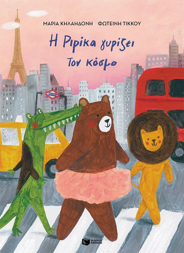 Η Ριρίκα γυρίζει τον κόσμο (χαρτόδετη έκδοση) - Κηλαηδόνη Μαρία