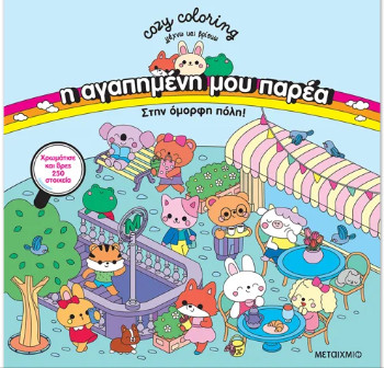 Η αγαπημένη μου παρέα: Στην όμορφη πόλη!