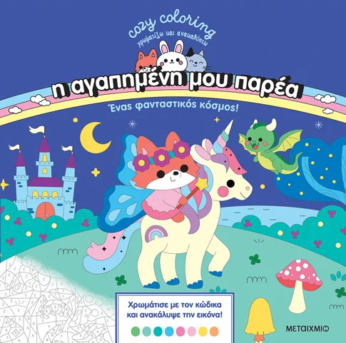 Η αγαπημένη μου παρέα: Ένας φανταστικός κόσμος