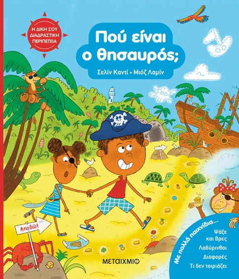 Η δική σου διαδραστική περιπέτεια: Πού είναι ο θησαυρός - Celine Candie