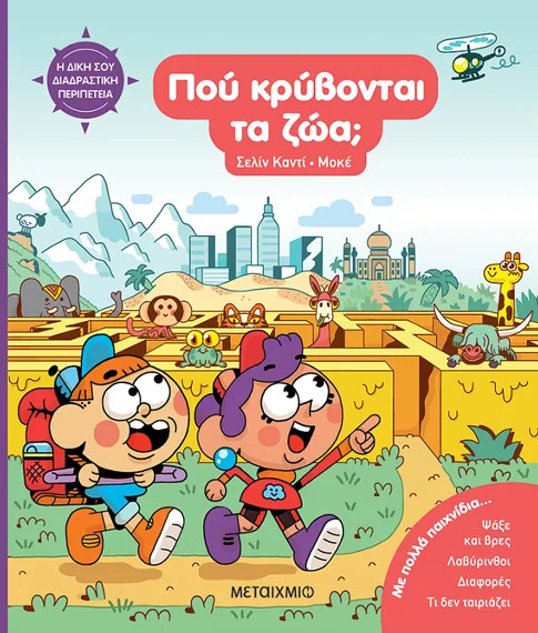 Η δική σου διαδραστική περιπέτεια: Πού κρύβονται τα ζώα; - Celine Candie