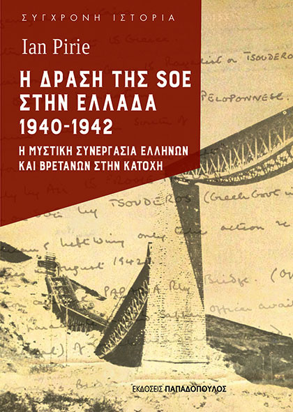 Η δράση της SOE στην Ελλάδα 1940-1942 - Ian Pirie