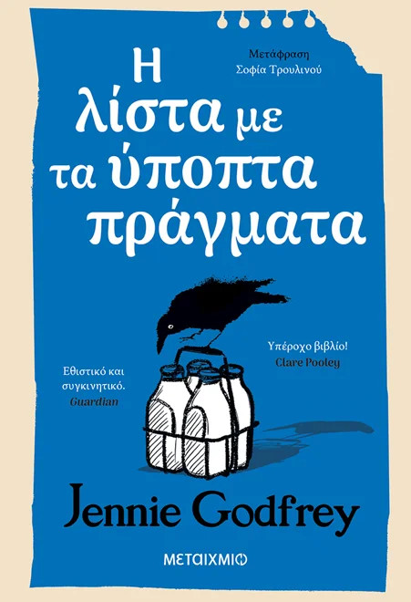 Η λίστα με τα ύποπτα πράγματα - Jennie Godfrey