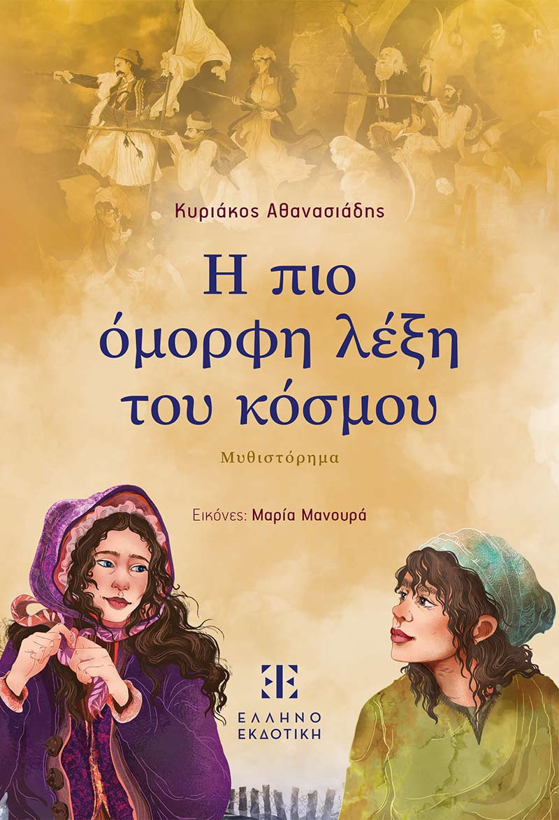 Η πιο όμορφη λέξη του κόσμου - Κυριάκος Αθανασιάδης