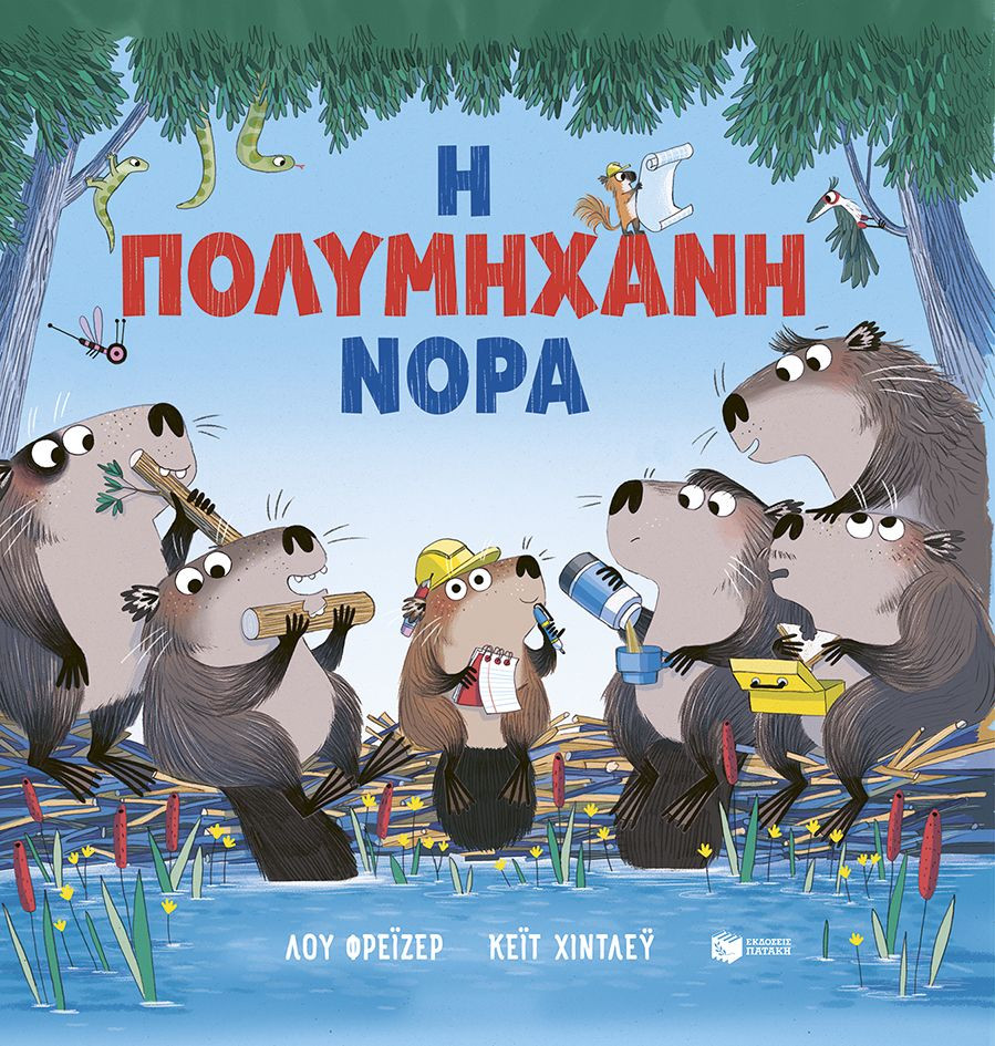 Η πολυμήχανη Νόρα - Lu Fraser