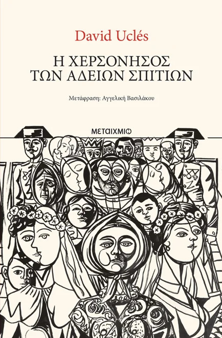 Η χερσόνησος των άδειων σπιτιών - David Ucles Vilchez