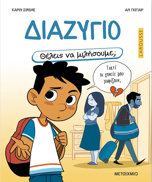 Θέλεις να μιλήσουμε; Διαζύγιο - Carine Simonet