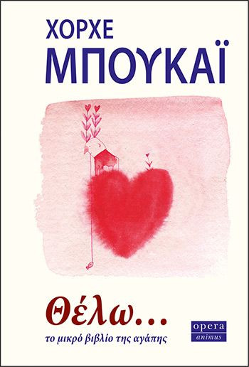 Θέλω... Το μικρό βιβλίο της αγάπης - Μπουκάι Χόρχε