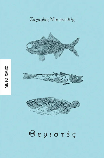 Θεριστές - Ζαχαρίας Μαυροειδής