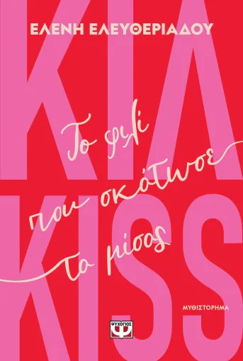 ΚΙΛ-KISS - Το φιλί που σκότωσε το μίσος - Ελευθεριάδου Ελένη