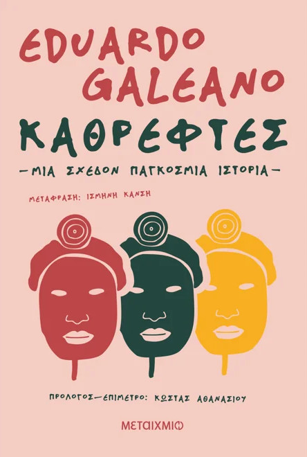 Καθρέφτες. Μια σχεδόν παγκόσμια ιστορία Καθρέφτες. Μια σχεδόν παγκόσμια ιστορία - Eduardo Galeano