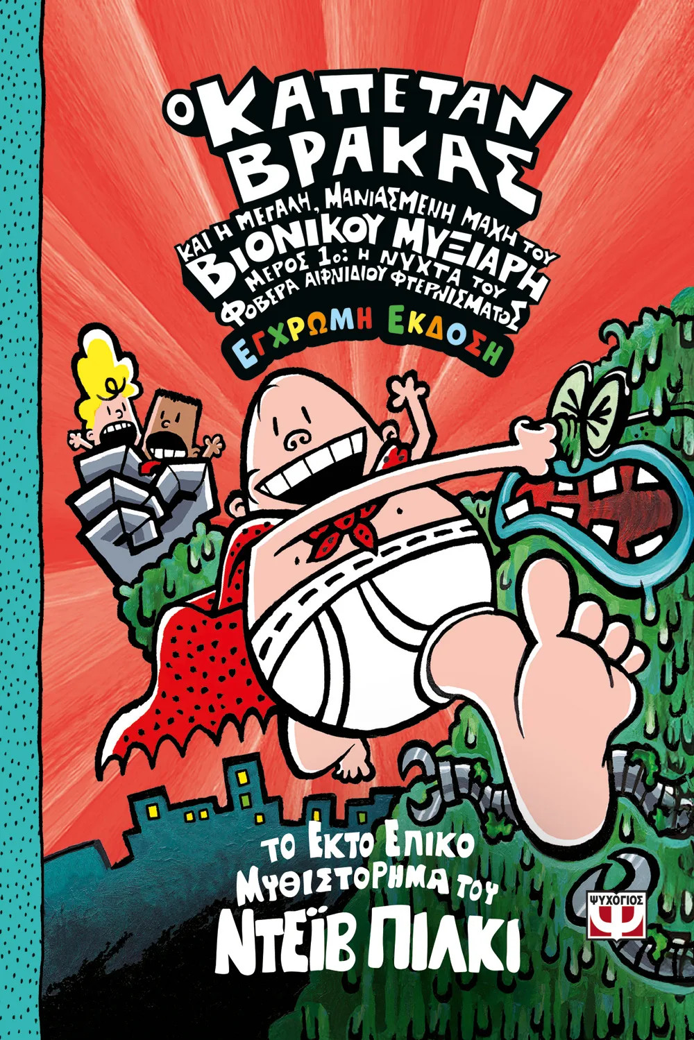 Καπετάν Βράκας 6: Και η μεγάλη, Μανιασμένη μάχη του βιονικού μυξιάρη (6 μέρος 1ο) Έγχρωμη - Dave Pilkey