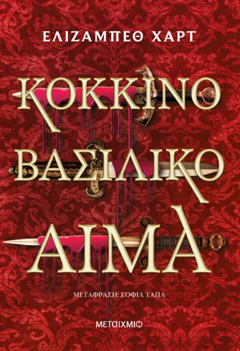 Κόκκινο βασιλικό αίμα - Elizabeth Hart