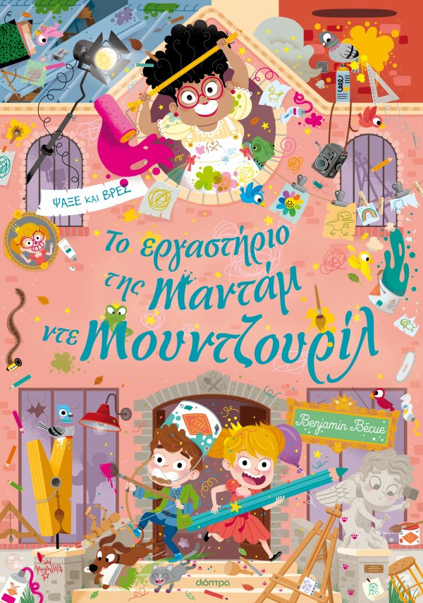 Λαμαντάρα 6: Το εργαστήριο της Mαντάμ ντε Μουντζουρίλ - Benzamin Bécue