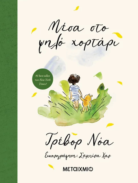 Μέσα στο ψηλό χορτάρι - Trevor Noah