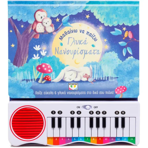 Μαθαίνω να Παίζω Γλυκά Νανούρισματα με Πιάνο