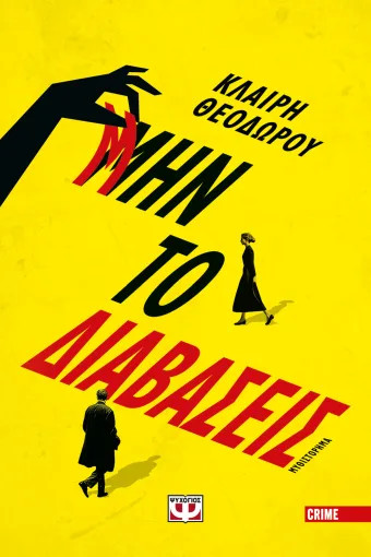 Μην το διαβάσεις - Κλαίρη Θεοδώρου