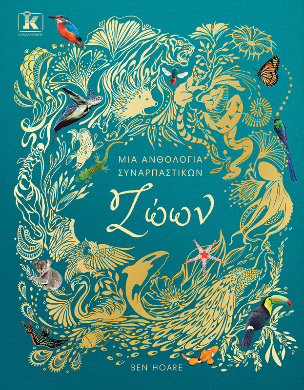 Μια ανθολογία συναρπαστικών ζώων - Ben Hoare