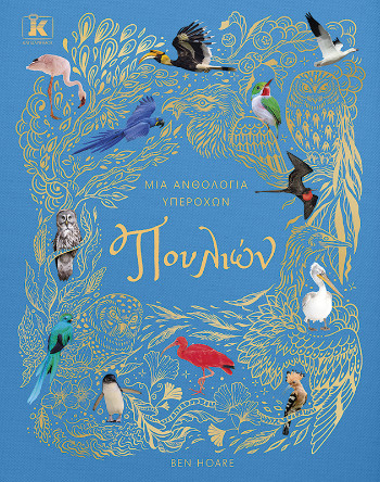 Μια ανθολογία υπέροχων πουλιών - Ben Hoare