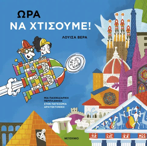 Μια παιχνιδιάρικη περιπλάνηση στην παγκόσμια αρχιτεκτονική - Luisa Vera