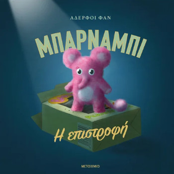 Μπάρναμπι: Η επιστροφή - The Fan Brothers