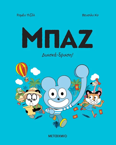 Μπαζ 3: Διασκέδραση! - Romain Pujol