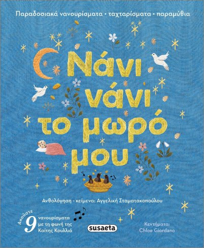 Νάνι νάνι το μωρό μου - Σταματακοπούλου Αγγελική