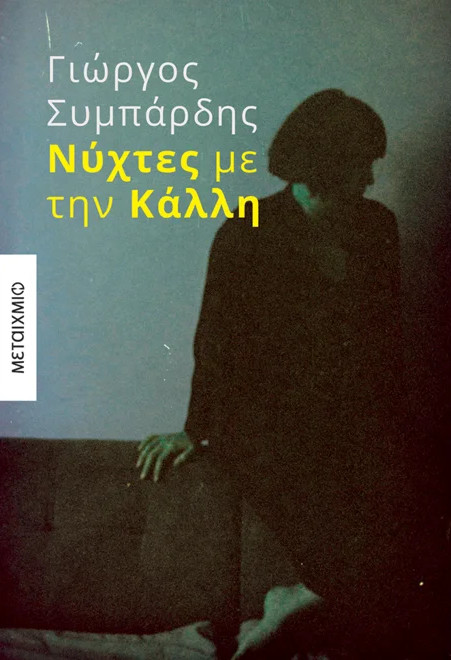 Νύχτες με την Κάλλη