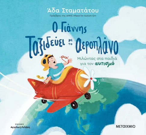 Ο Γιάννης ταξιδεύει με το αεροπλάνο - Άδα Σταματάτου