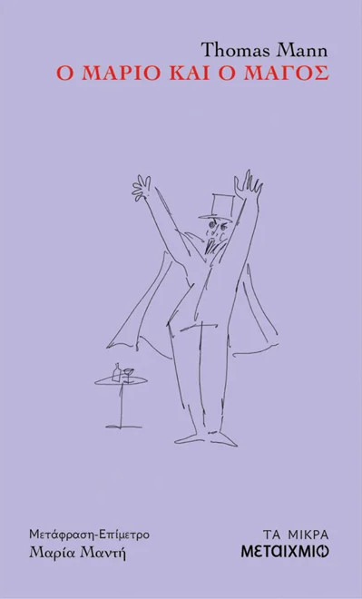 Ο Μάριο και ο μάγος