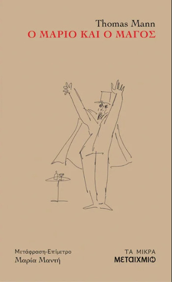 Ο Μάριο και ο μάγος - Thomas Mann