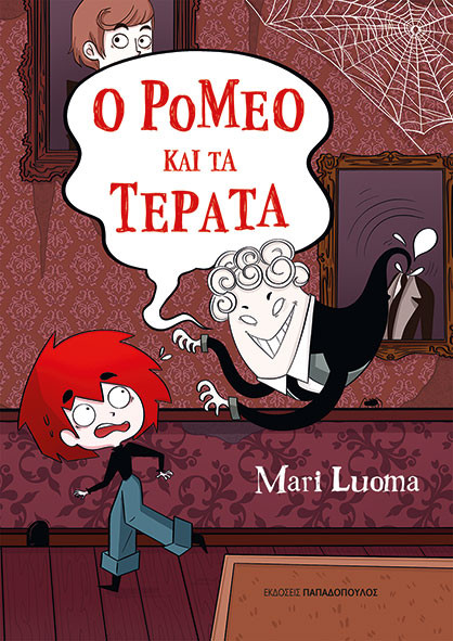 Ο Ρομέο και τα Τέρατα - Mari Luoma