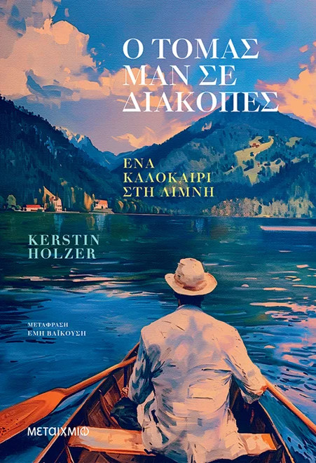 Ο Τόμας Μαν πάει διακοπές - Kerstin Holzer